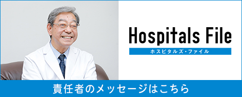 ホスピタルファイル