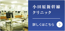 小田原新幹線クリニック